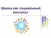 Презентация к реферату Школа как социальный институт