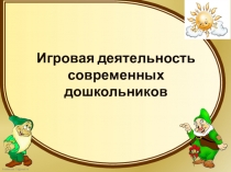 Игровая деятельность современных дошкольников