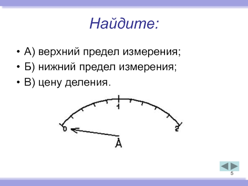 Что такое предел измерения. Нижний предел измерения. Верхний и Нижний предел измерения. Как найти верхний предел измерений. Верхний предел измерения обозначение.