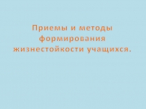 Презентация по формированию жизнестойкости.Формы и методы формирования жизнестойкости учащихся