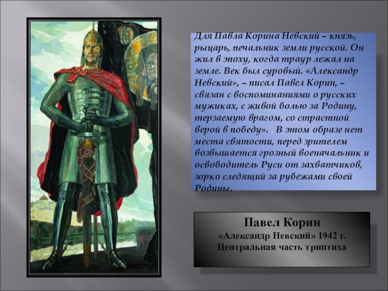 По картине п д корина александр невский и материалу параграфа составьте словесный портрет князя