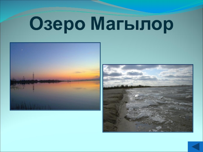 География 6 класс озера. Озеро Магылор. Озеро Магылор Нижневартовского района. Озеро Магылор в Новоаганске. Тема озера 6 класс.