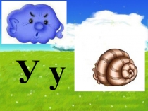 Презентация к уроку по обучению грамоте на тему Строчная буква у