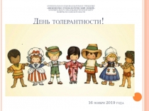 Презентация к открытому уроку День толерантности