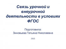 Связь урочной и внеурочной деятельности в условиях внедрения ФГОС