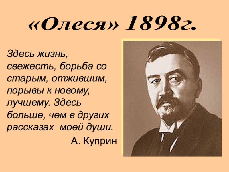 Презентация куприн олеся 11 класс презентация