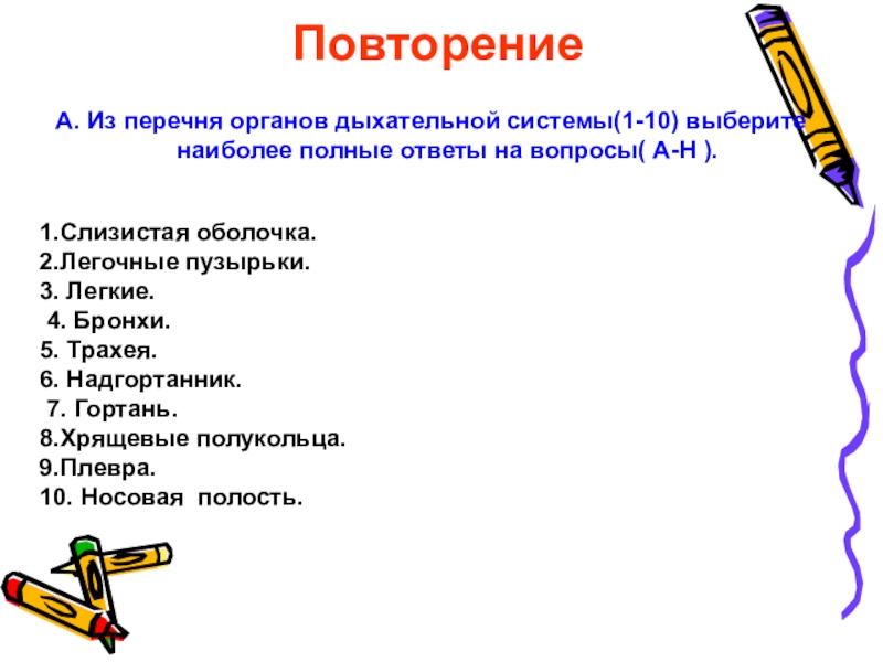 Выберите наиболее полный и правильный ответ. Дыхательные движения 8 класс. Из перечня органов дыхательной системы 1-10. Дыхательные движения 8 класс биология. Выберите из списка орган дыхания:.