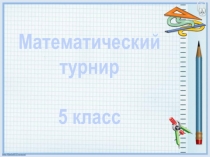 Внеклассное мероприятие Математический турнир (5 класс)