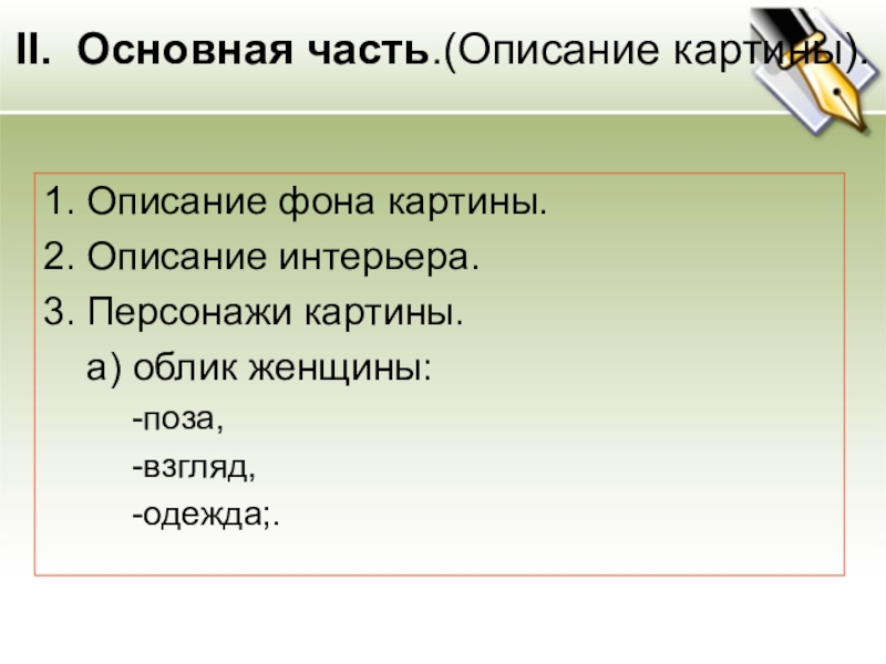 II. Основная часть.(Описание картины).1. Описание фона картины.2. Описание интерьера.3. Персонажи картины. а) облик женщины: -поза,-взгляд,-одежда;.