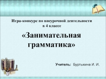 Презентация по внеурочной деятельности Занимательная грамматика 4 класс