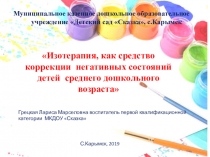 Изотерапия, как средство коррекции негативных состояний детей среднего дошкольного возраста