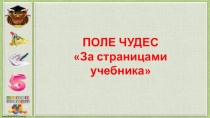 Презентация по математике на тему Поле чудес (5 класс)