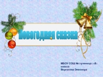 Презентация по русскому языку на тему Новогодняя сказка