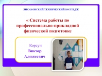 Профессионально-прикладная физическая подготовка. Система работы.