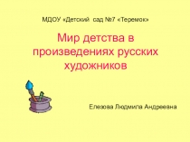 Презентация Мир детства в произведениях детских художников