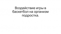 Воздействие игры в баскетбол на организм подростков