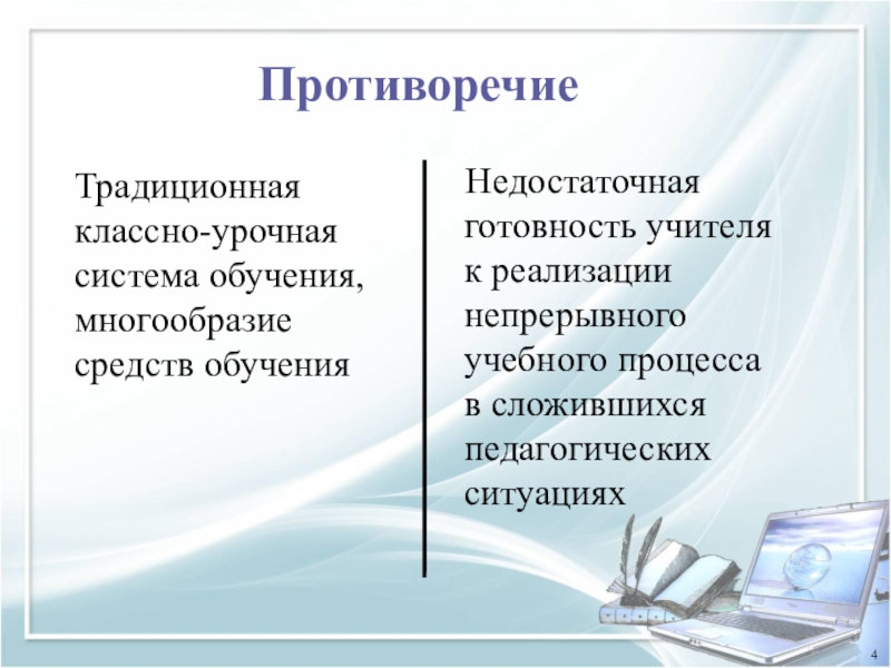 Недостатки классно урочной системы обучения. Классно урочная система традиционного обучения. Основоположником классно-урочной системы обучения является.