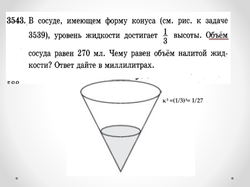 См рис 1 3 рис. В сосуде имеющем форму конуса. В сосуде имеющем форму конуса уровень жидкости. Объем жидкости в конусе. Объем сосуда равен.