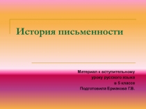 История письменности. презентация по русскому языку, 5 класс