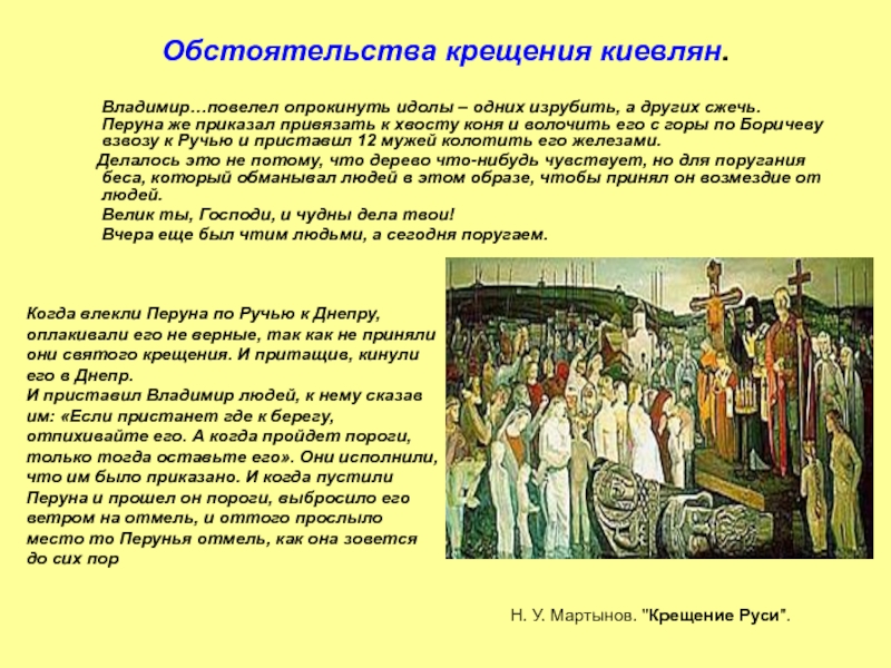 Обстоятельства крещения киевлян.     Владимир…повелел опрокинуть идолы – одних изрубить, а других сжечь. Перуна