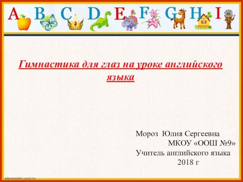 Язык физкультуры. Гимнастика для глаз на уроке английского языка. Зарядка для глаз на уроке английского языка. Гимнастика для глаз на английском языке. Зарядка для глаз на английском языке для детей.