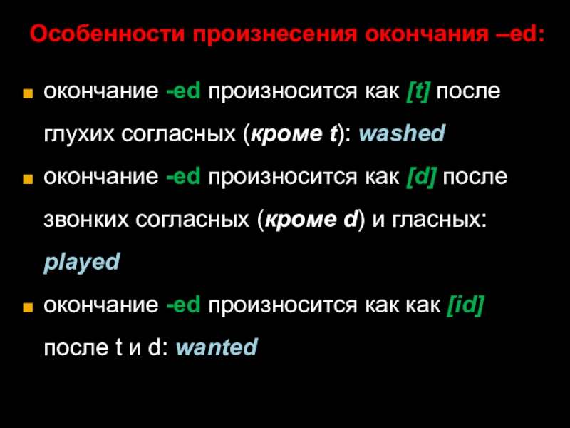 Окончание ed в английском правило 4 класс