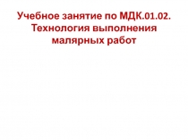 Презентация по технологии малярных работ на тему Подготовка поверхностей под окрашивание