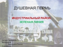 Презентация для дошкольников Душевная Пермь.Зелёная линия Индустриального района