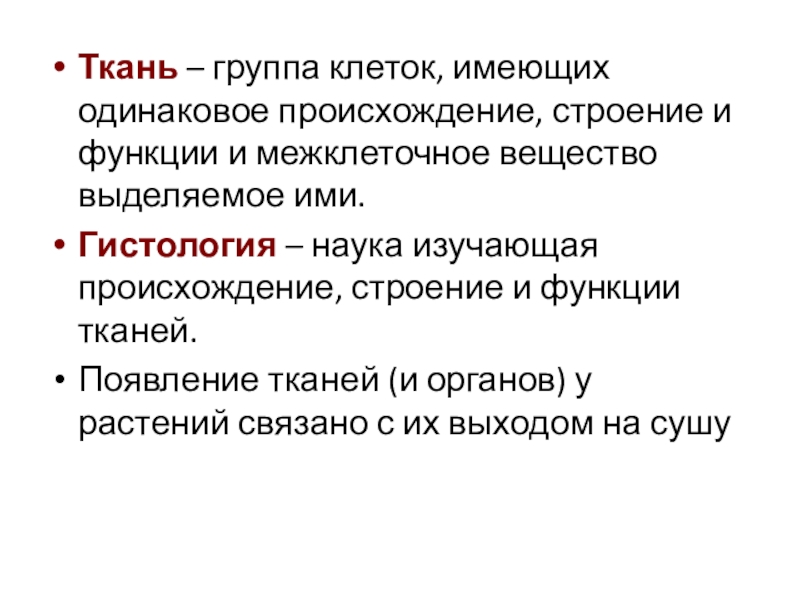 Ткань – группа клеток, имеющих одинаковое происхождение, строение и функции и межклеточное вещество выделяемое ими.Гистология – наука