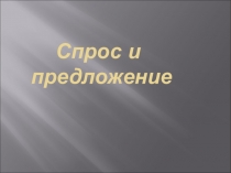 Презентация к уроку обществознания в 8 классе Спрос и предложение