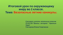 Презентация по окружающему миру на тему Безопасное лето (2 класс)