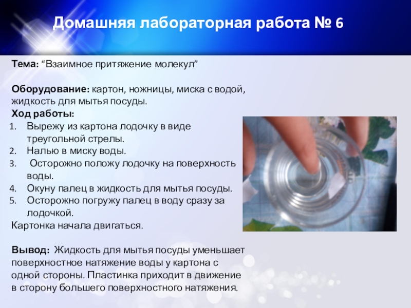 Лабораторная работа вода. Тема: «взаимное Притяжение молекул» лабораторная работа. Домашние лабораторные работы по физике. Взаимное Притяжение молекул лабораторная работа по физике. Взаимное Притяжение молекул лабораторная работа.