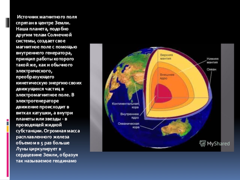 Центр магнитного поля. Источник магнитного поля земли. Источник поля магнитного поля. Каков источник магнитного поля земли?. Источник магнитного поля земли по современным представлениям.