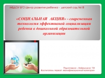 Презентация Социальная акция - современная эффективная технология социализации ребенка в дошкольном образовательном учереждении