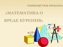 Урок-проблема Математика о вреде курения