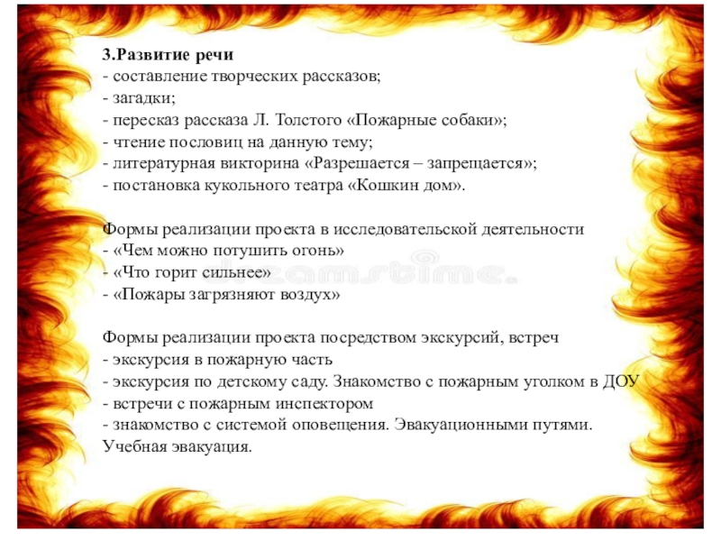 3.Развитие речи - составление творческих рассказов; - загадки; - пересказ рассказа Л. Толстого «Пожарные собаки»; - чтение