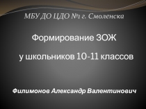 Презентация: Формирование ЗОЖ у школьников 10-11 классов