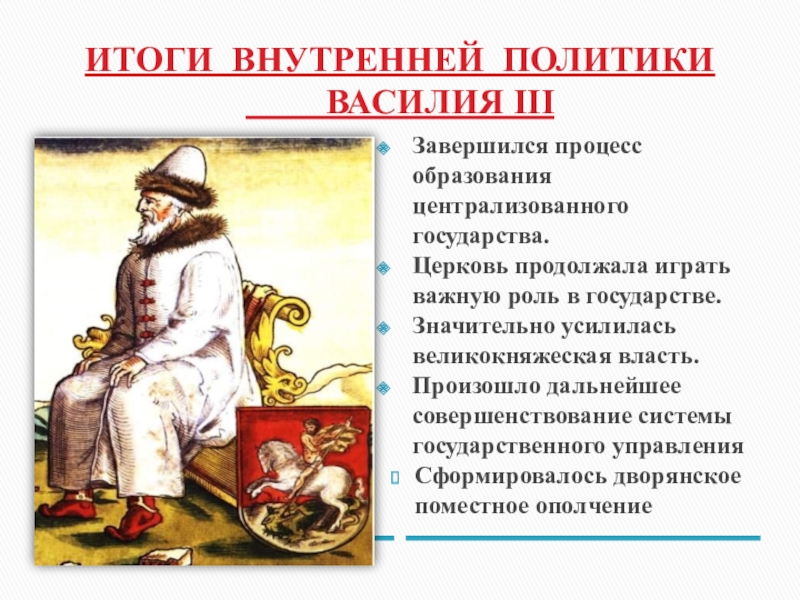 Политика 16 века. Внутренняя политика Василия 3. Общественный Строй при Василии 3. Государственное управление Василий 3. Василий 3 итоги.