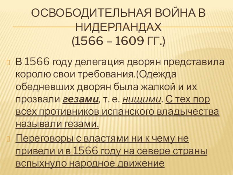 Презентация по истории 7 класс освободительная война в нидерландах