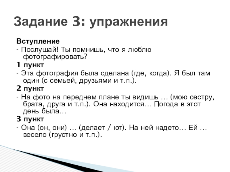 Вступление- Послушай! Ты помнишь, что я люблю фотографировать?1 пункт- Эта фотография была сделана (где, когда). Я был