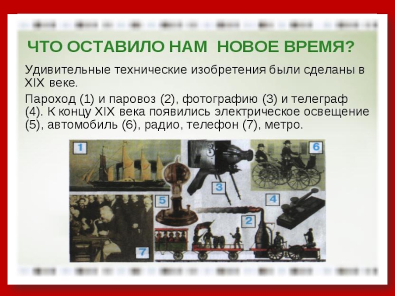 Новейшее время 4. Презентация новое время 4 класс. Новое время доклад. Окружающий мир открытие нового времени. Изобретения нового времени 4 класс окружающий мир.