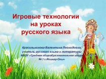 Презентация к статье Игровые технологии на уроках русского языка