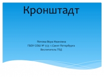 Презентация занятия ГПД  Кронштадт