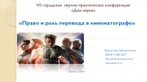Право и роль перевода в кинематографе
