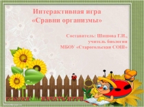 Интерактивная игра по биологии Сравни организмы
