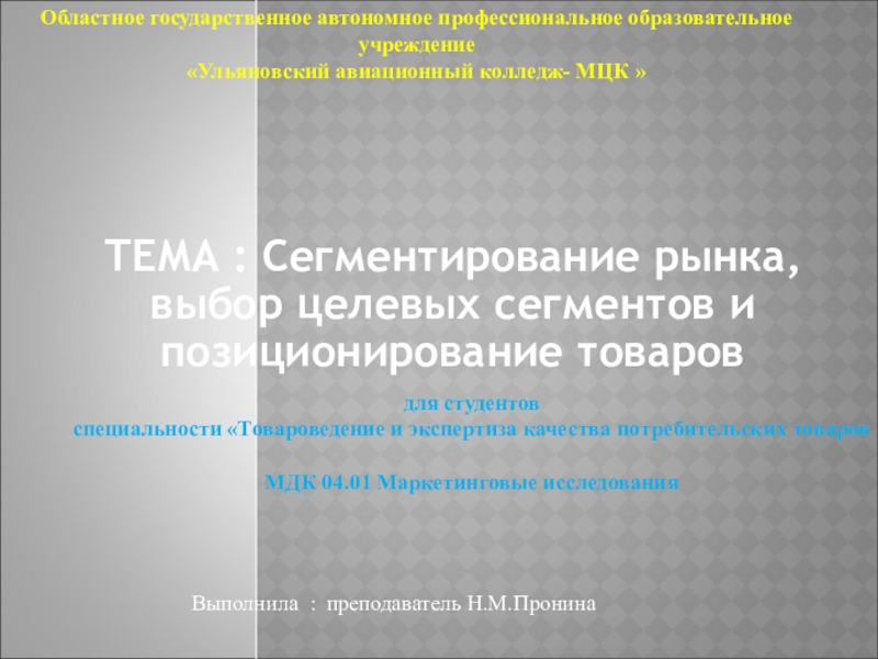 Презентация Презентация к уроку по МДК 04.01 Маркетинговые исследования на тему: Сегментирование рынка, выбор целевых сегментов и позиционирование товаров