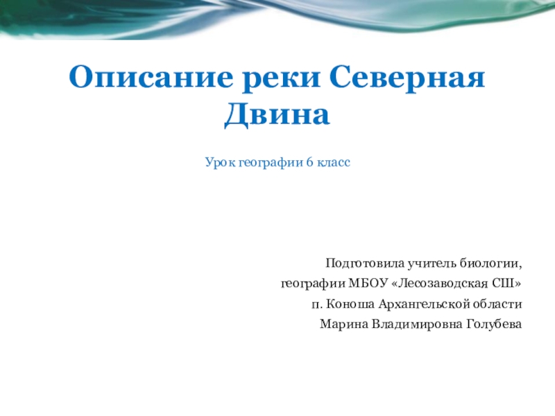 Презентация к уроку регионального компонента на тему Описание реки Северная Двина