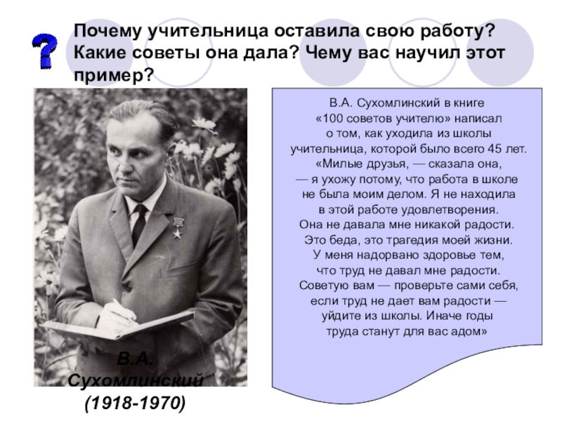 Доклад: Жизненный путь и деятельность В.С Сухомлинского