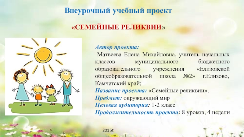 Презентация Внеурочный учебный проект Семейные реликвии (2 класс)