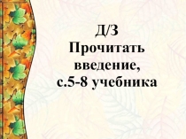 Презентация Введение в изучение курса